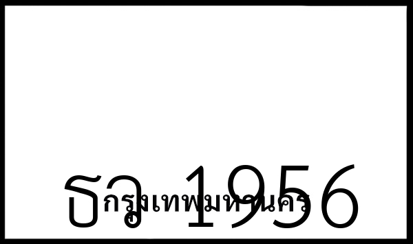 ธว 1956